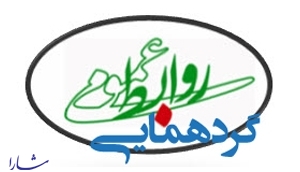 گردهمایی روابط عمومی شهرداری های استان تهران